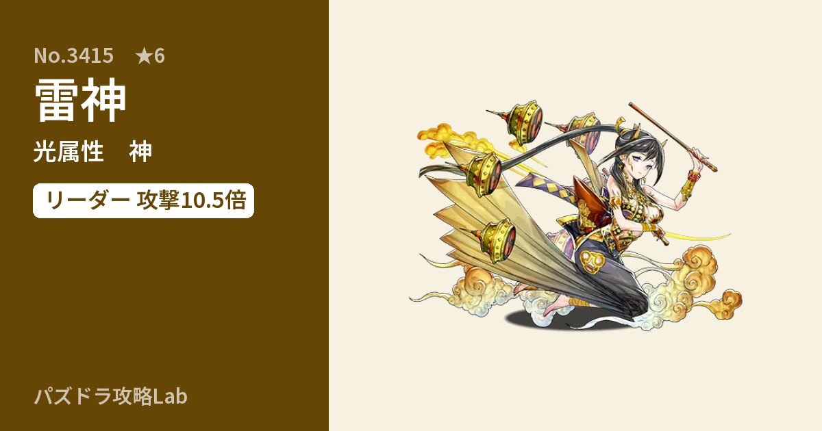 【パズドラ】雷神の性能・覚醒・スキルのアイキャッチ
