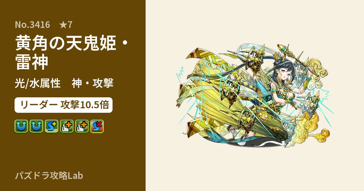 【パズドラ】黄角の天鬼姫・雷神の性能・覚醒・スキルのアイキャッチ