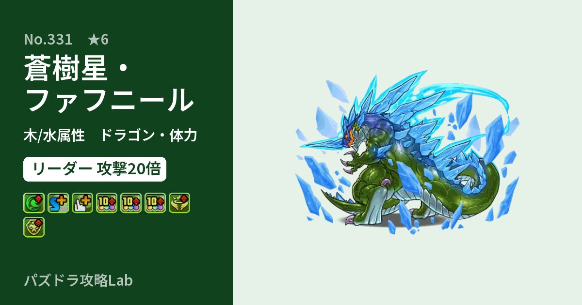 【パズドラ】蒼樹星・ファフニールの性能・覚醒・スキルのアイキャッチ