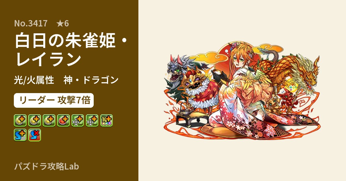 【パズドラ】白日の朱雀姫・レイランの性能・覚醒・スキルのアイキャッチ