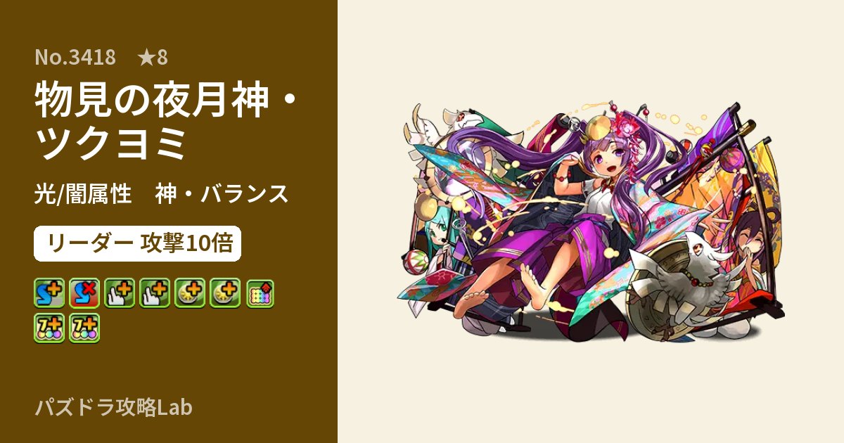 【パズドラ】物見の夜月神・ツクヨミの性能・覚醒・スキルのアイキャッチ
