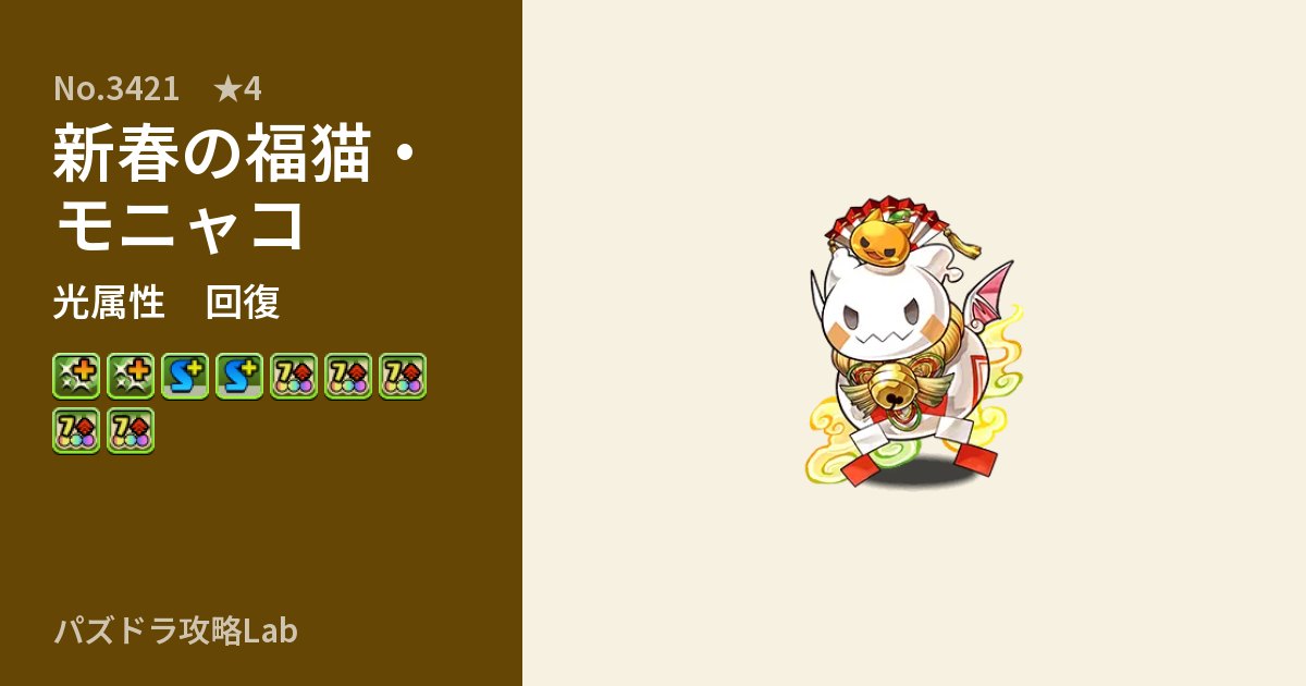 【パズドラ】新春の福猫・モニャコの性能・覚醒・スキルのアイキャッチ