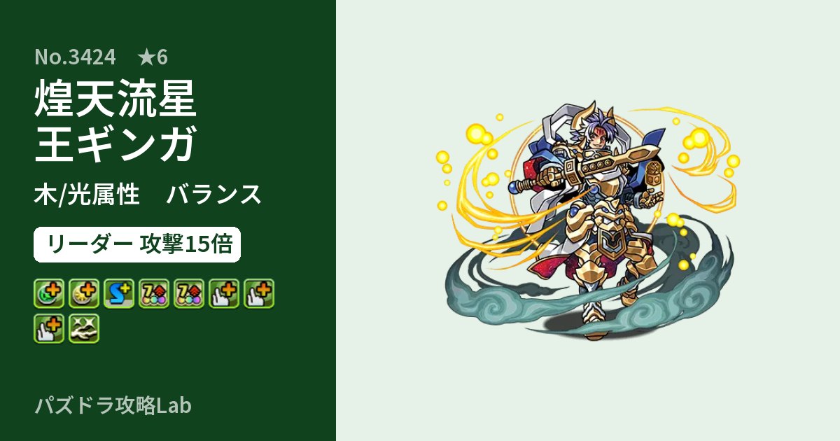【パズドラ】煌天流星王ギンガの性能・覚醒・スキルのアイキャッチ