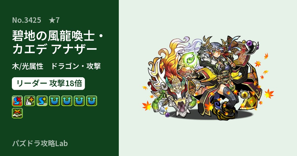 【パズドラ】碧地の風龍喚士・カエデ アナザーの性能・覚醒・スキルのアイキャッチ
