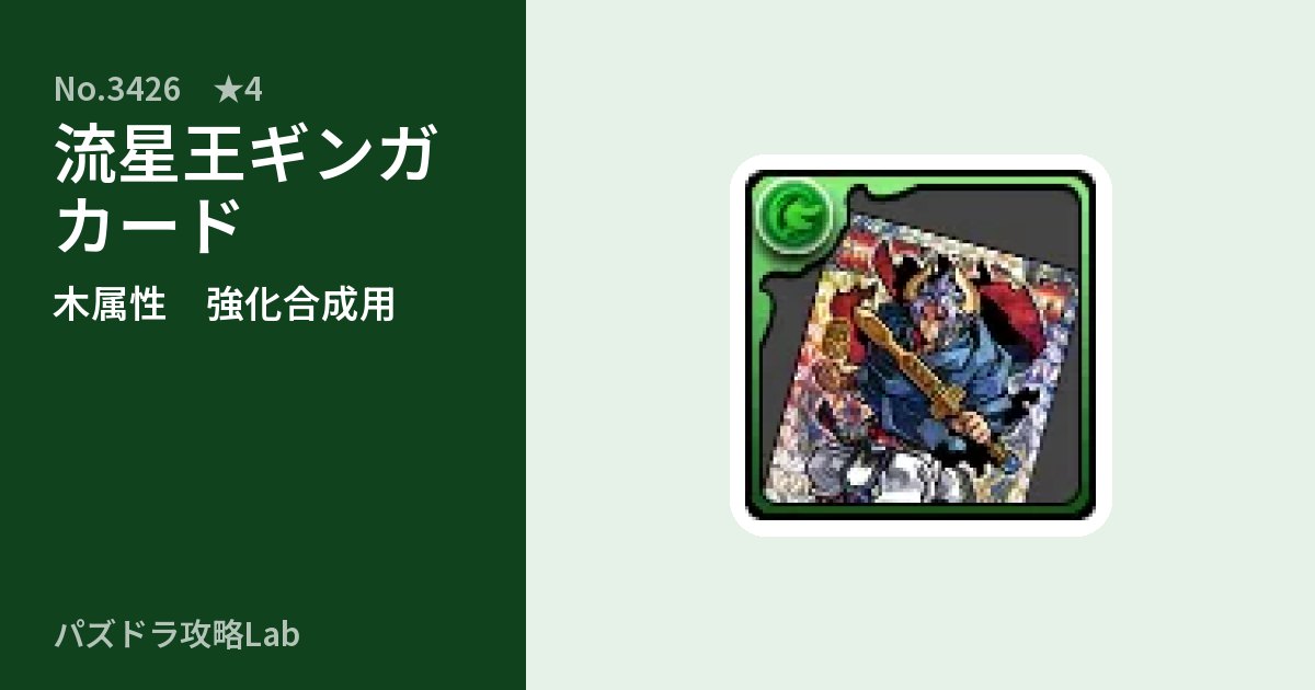 【パズドラ】流星王ギンガ カードの使い道とステータスのアイキャッチ