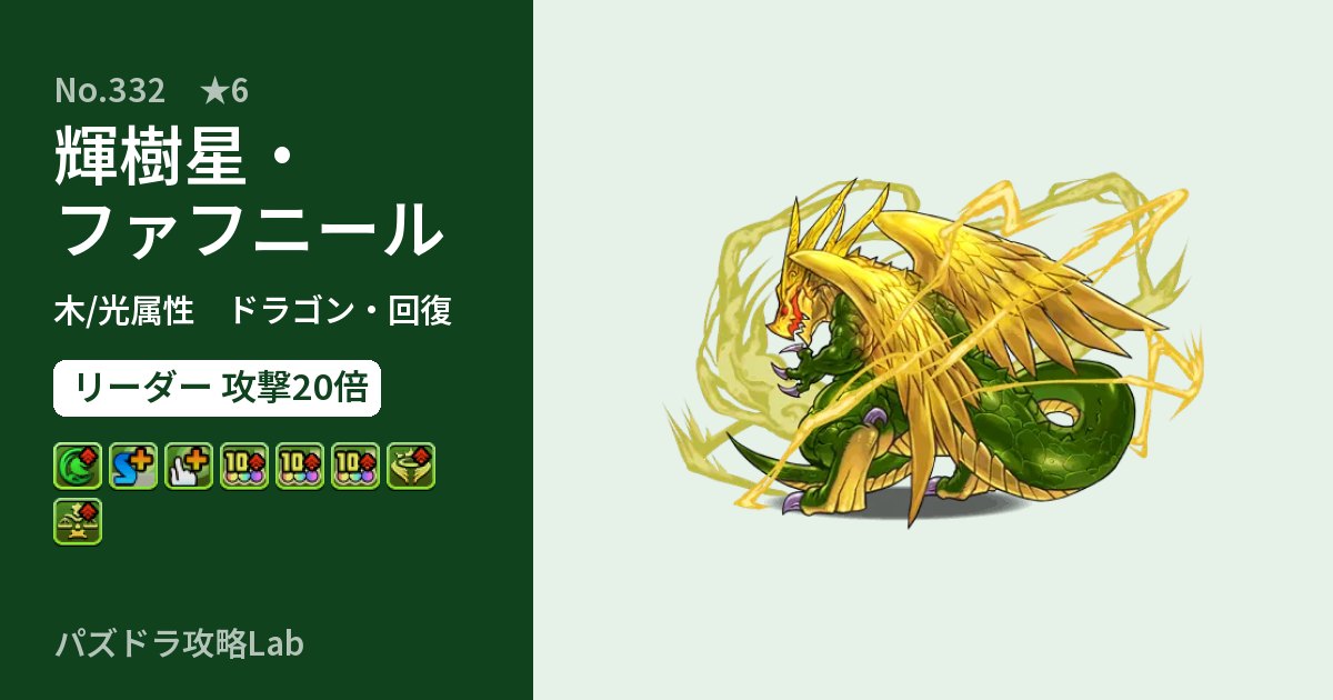 【パズドラ】輝樹星・ファフニールの性能・覚醒・スキルのアイキャッチ