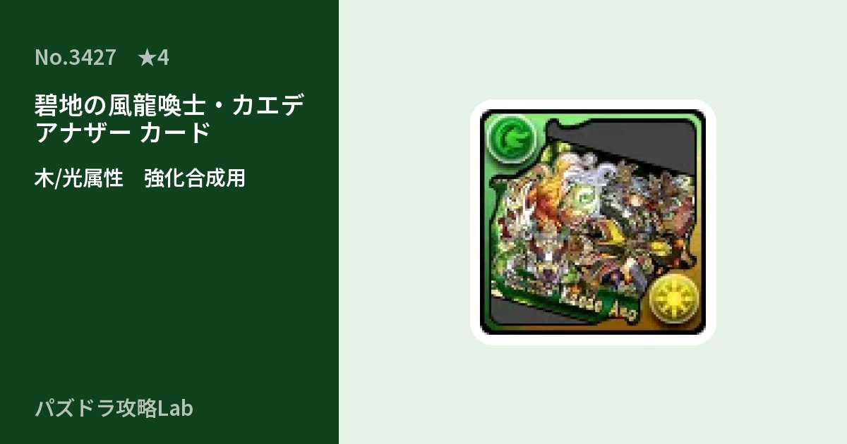 【パズドラ】碧地の風龍喚士・カエデ アナザー カードの使い道とステータスのアイキャッチ