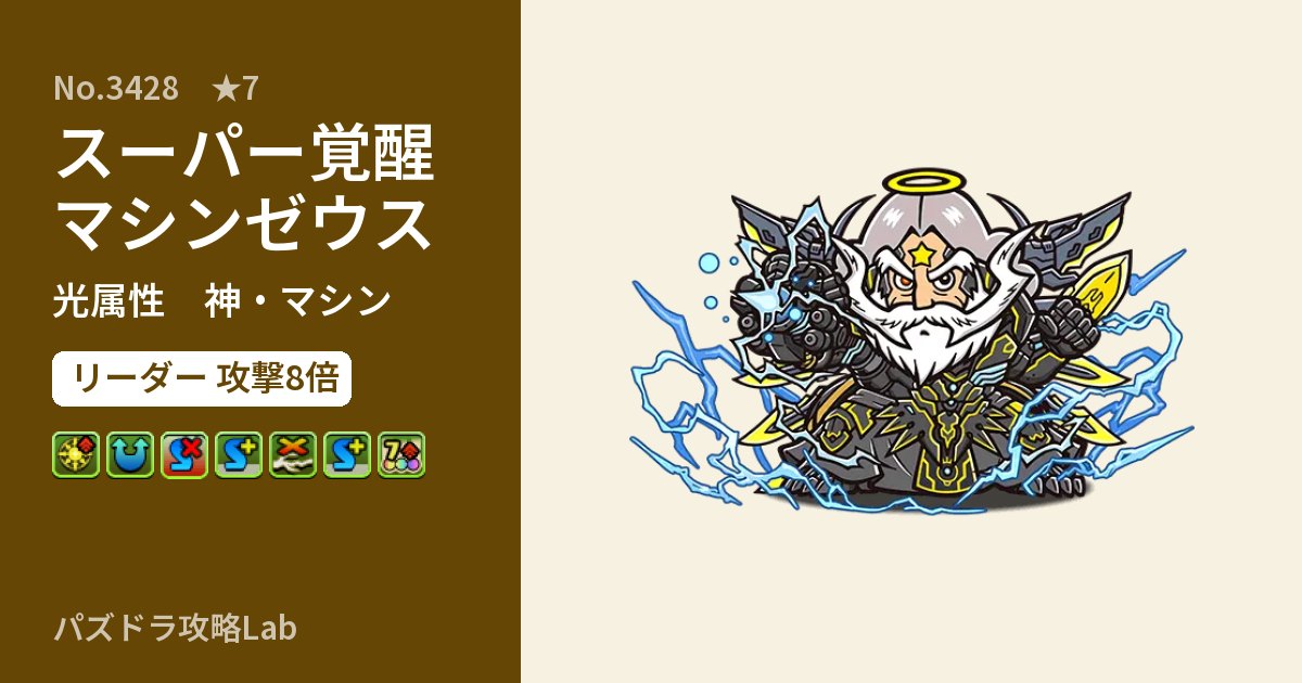 【パズドラ】スーパー覚醒マシンゼウスの性能・覚醒・スキルのアイキャッチ