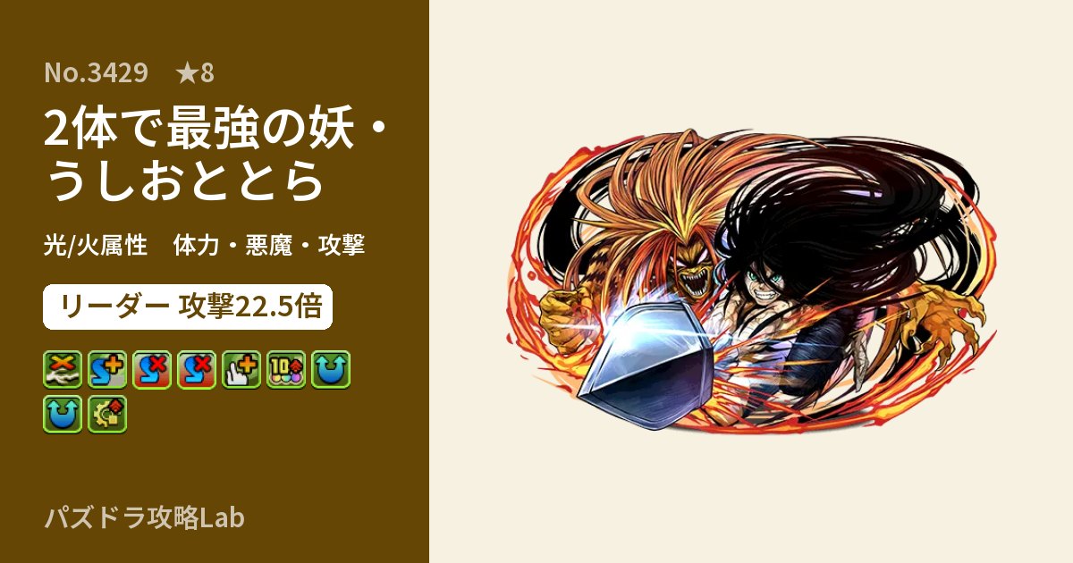 【パズドラ】2体で最強の妖・うしおととらの性能・覚醒・スキルのアイキャッチ