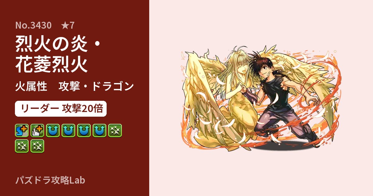 【パズドラ】烈火の炎・花菱烈火の性能・覚醒・スキルのアイキャッチ