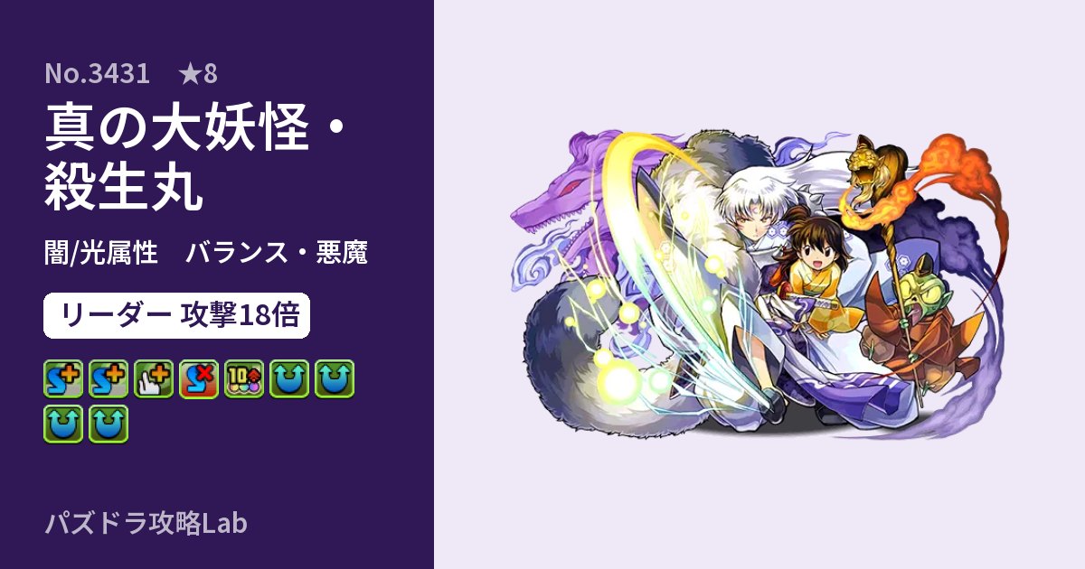 【パズドラ】真の大妖怪・殺生丸の性能・覚醒・スキルのアイキャッチ