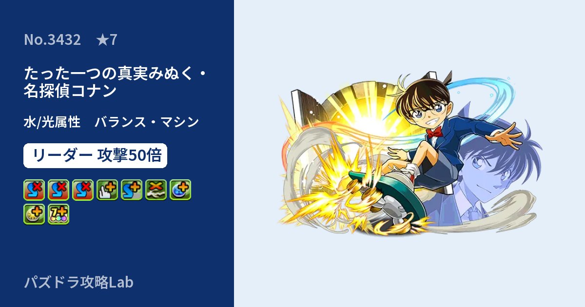 【パズドラ】たった一つの真実みぬく・名探偵コナンの性能・覚醒・スキルのアイキャッチ