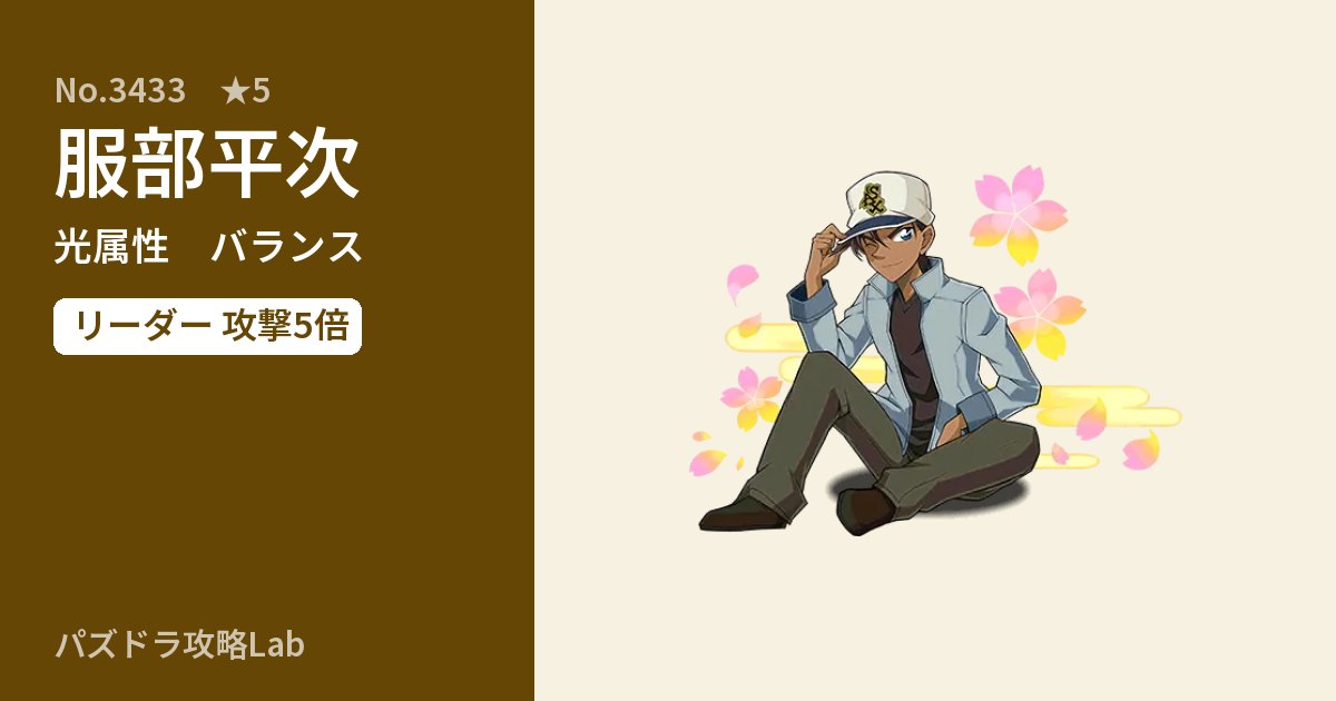 【パズドラ】服部平次の性能・覚醒・スキルのアイキャッチ