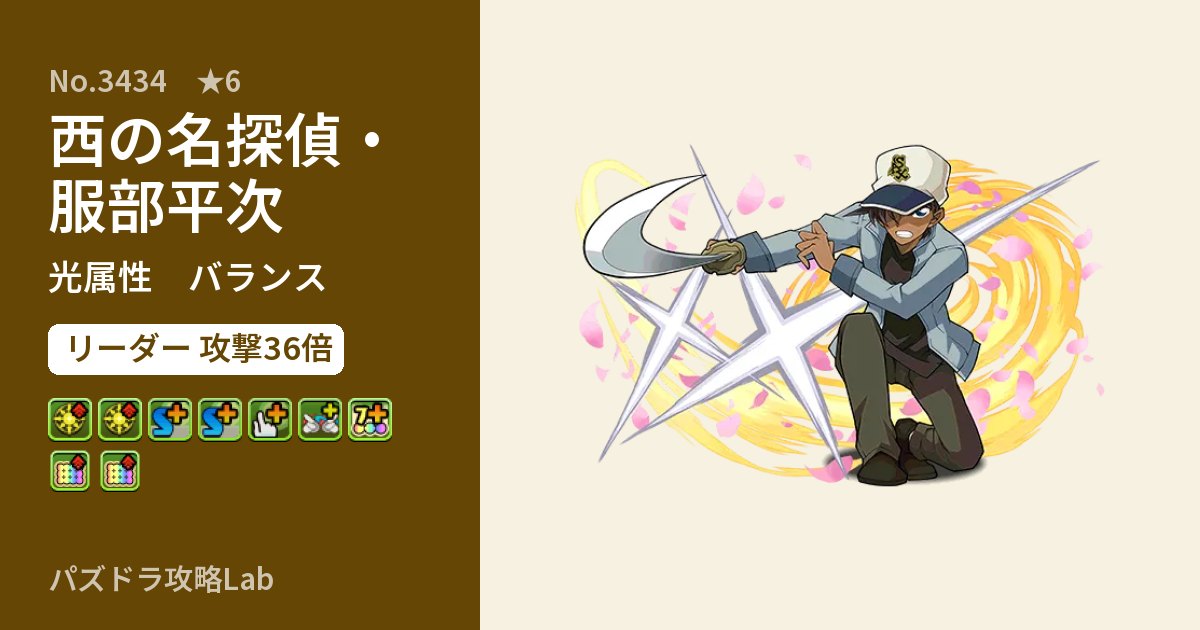 【パズドラ】西の名探偵・服部平次の性能・覚醒・スキルのアイキャッチ