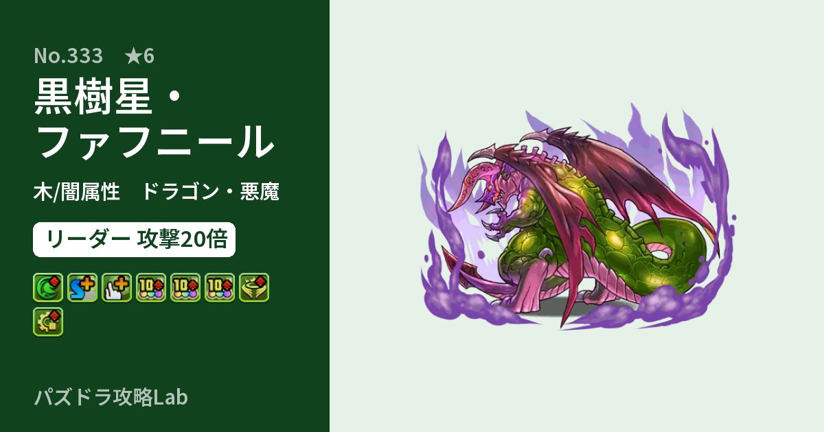 【パズドラ】黒樹星・ファフニールの性能・覚醒・スキルのアイキャッチ