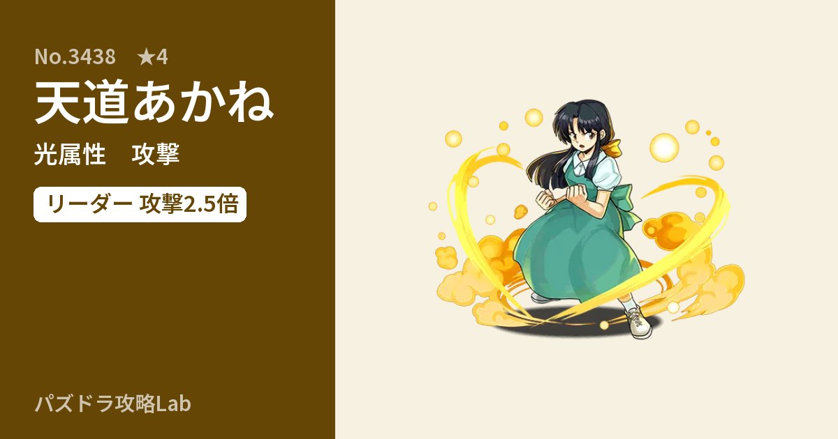 【パズドラ】天道あかねの性能・覚醒・スキルのアイキャッチ