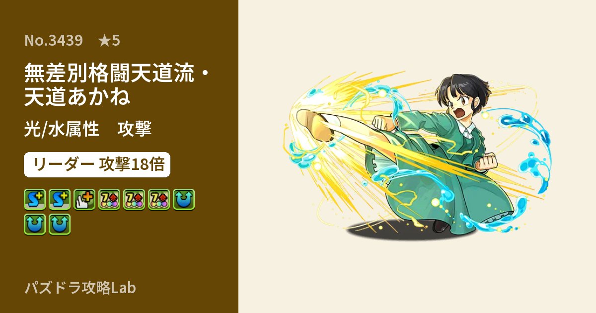 【パズドラ】無差別格闘天道流・天道あかねの性能・覚醒・スキルのアイキャッチ