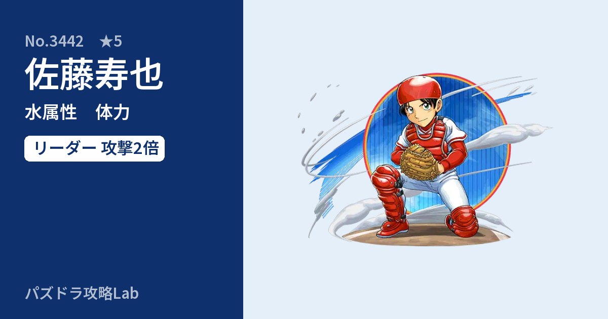 【パズドラ】佐藤寿也の性能・覚醒・スキルのアイキャッチ