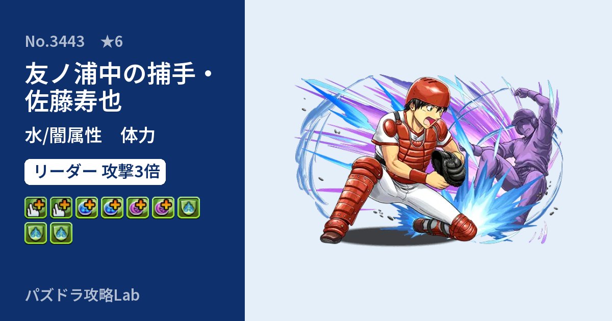 【パズドラ】友ノ浦中の捕手・佐藤寿也の性能・覚醒・スキルのアイキャッチ