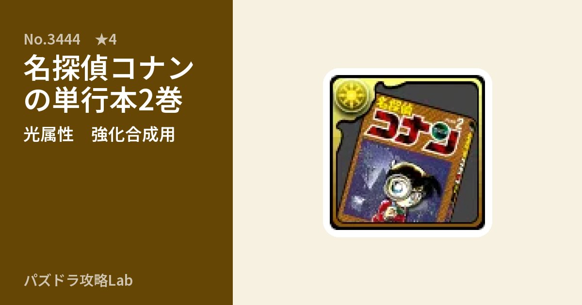 【パズドラ】名探偵コナンの単行本2巻の使い道とステータスのアイキャッチ