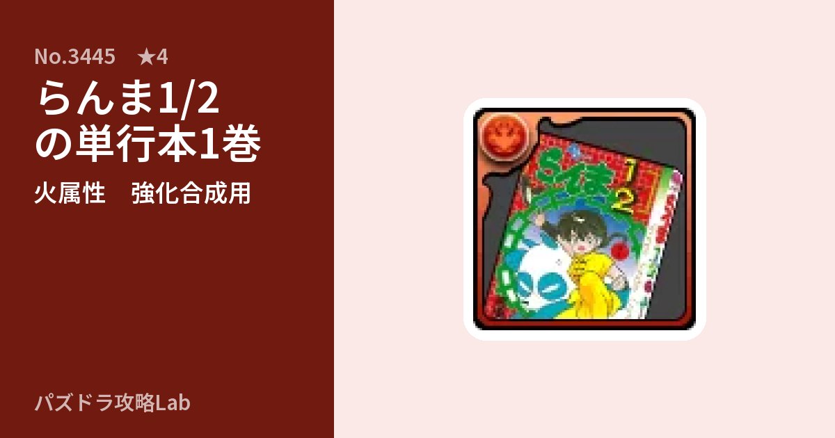 【パズドラ】らんま1/2の単行本1巻の使い道とステータスのアイキャッチ