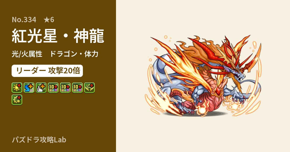 【パズドラ】紅光星・神龍の性能・覚醒・スキルのアイキャッチ