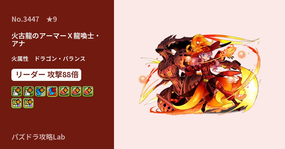【パズドラ】火古龍のアーマーＸ龍喚士・アナの性能・覚醒・スキルのアイキャッチ