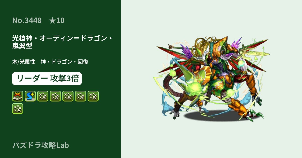 【パズドラ】光槍神・オーディン＝ドラゴン・嵐翼型の性能・覚醒・スキルのアイキャッチ