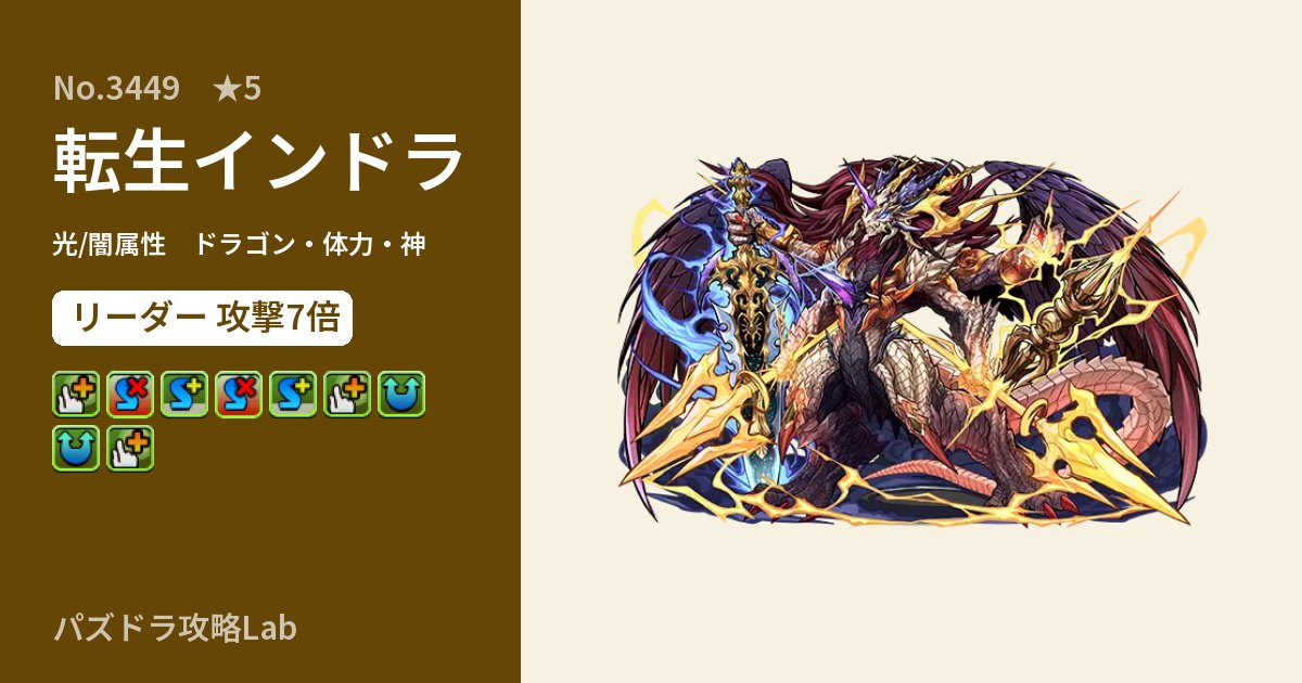 【パズドラ】転生インドラの性能・覚醒・スキルのアイキャッチ