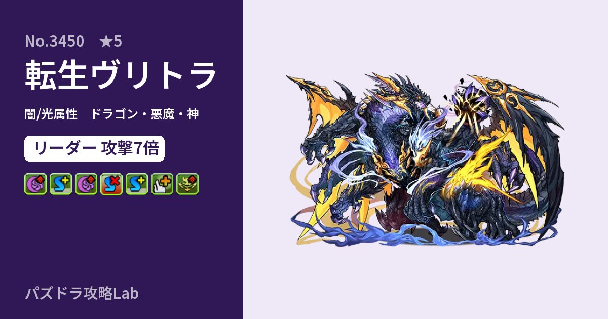 【パズドラ】転生ヴリトラの性能・覚醒・スキルのアイキャッチ