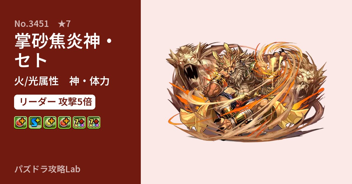 【パズドラ】掌砂焦炎神・セトの性能・覚醒・スキルのアイキャッチ