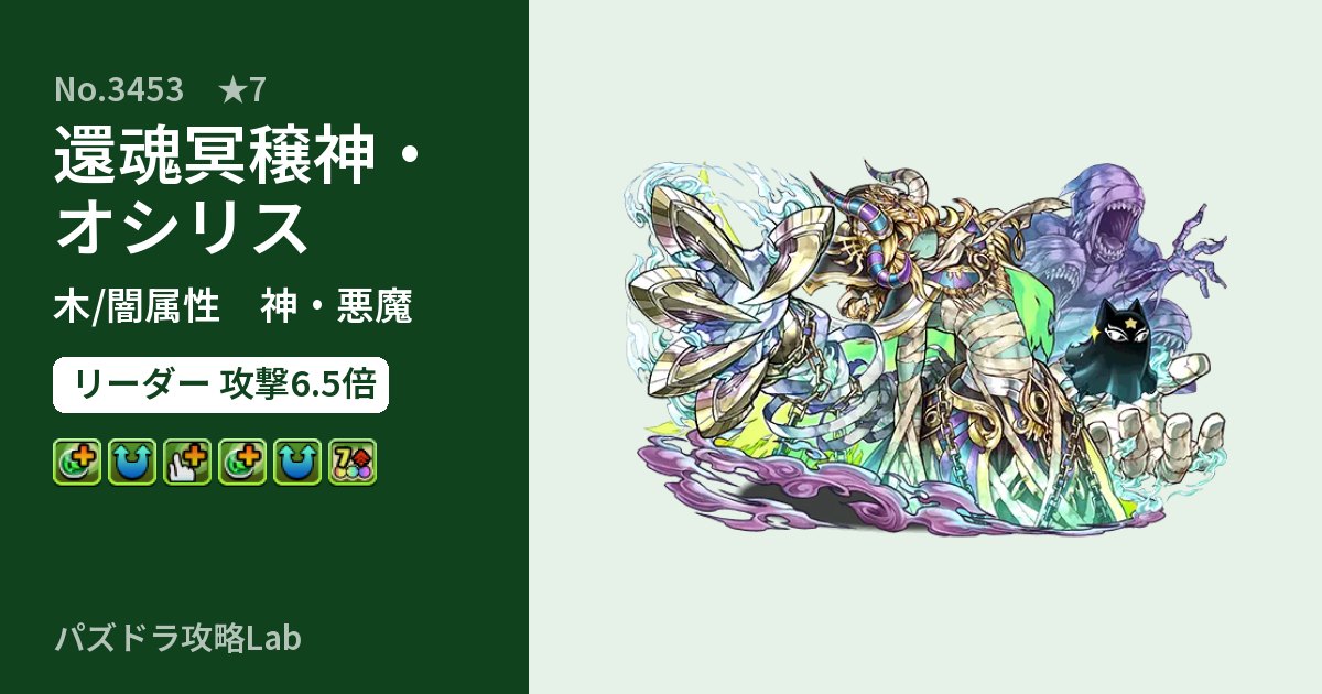【パズドラ】還魂冥穣神・オシリスの性能・覚醒・スキルのアイキャッチ