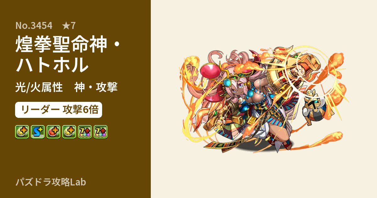 【パズドラ】煌拳聖命神・ハトホルの性能・覚醒・スキルのアイキャッチ
