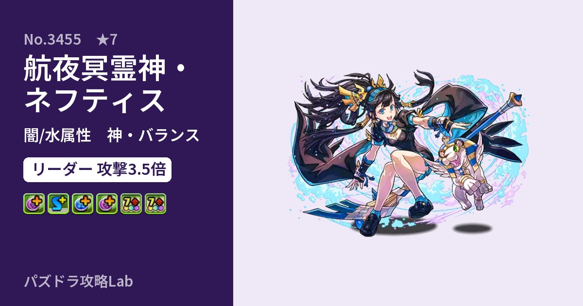 【パズドラ】航夜冥霊神・ネフティスの性能・覚醒・スキルのアイキャッチ