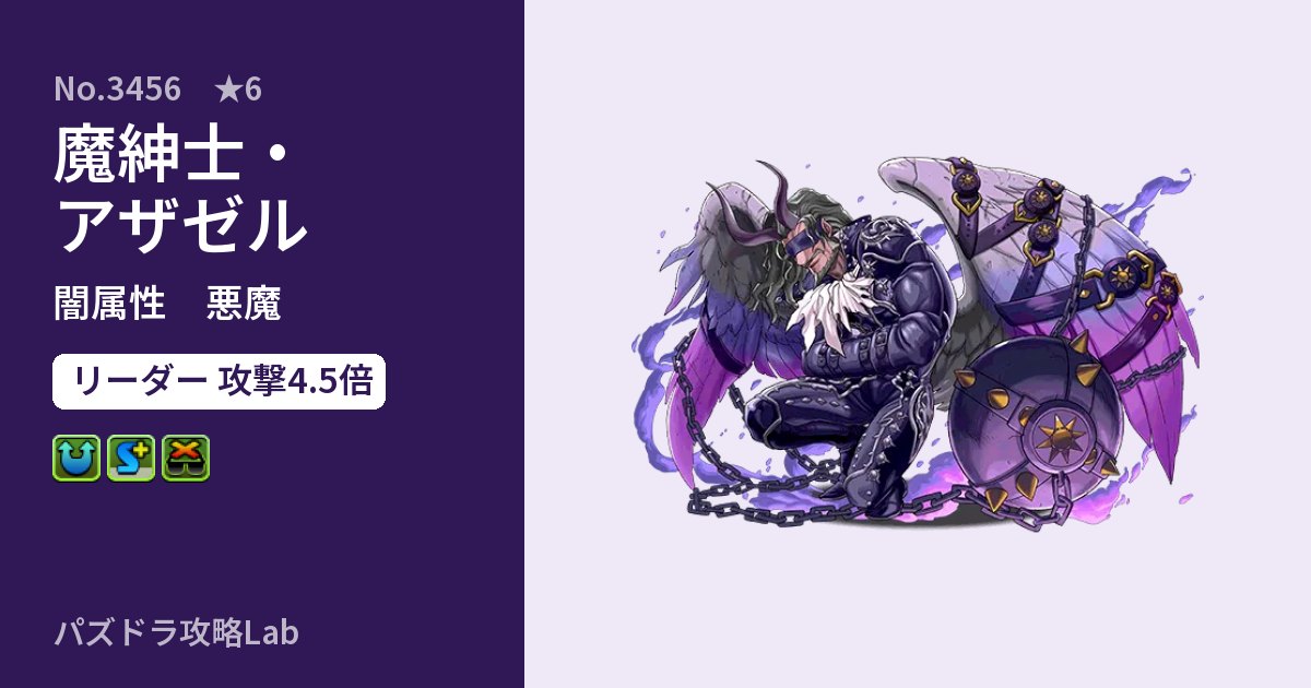 【パズドラ】魔紳士・アザゼルの性能・覚醒・スキルのアイキャッチ