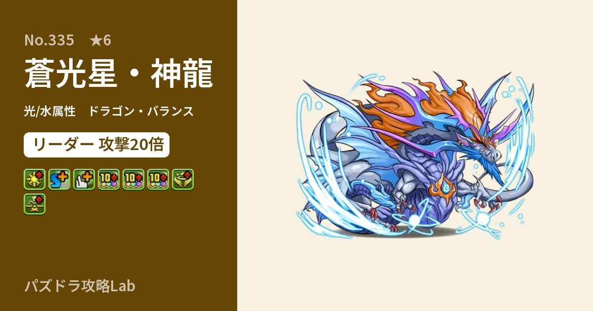【パズドラ】蒼光星・神龍の性能・覚醒・スキルのアイキャッチ