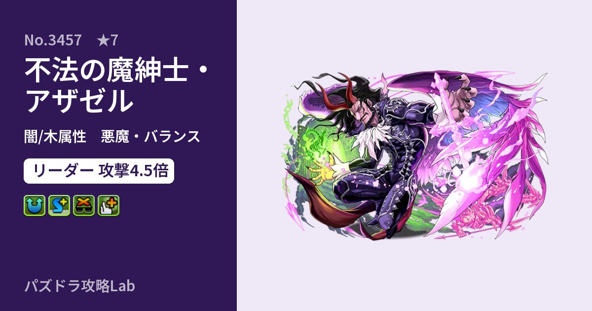 【パズドラ】不法の魔紳士・アザゼルの性能・覚醒・スキルのアイキャッチ