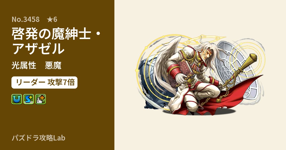【パズドラ】啓発の魔紳士・アザゼルの性能・覚醒・スキルのアイキャッチ