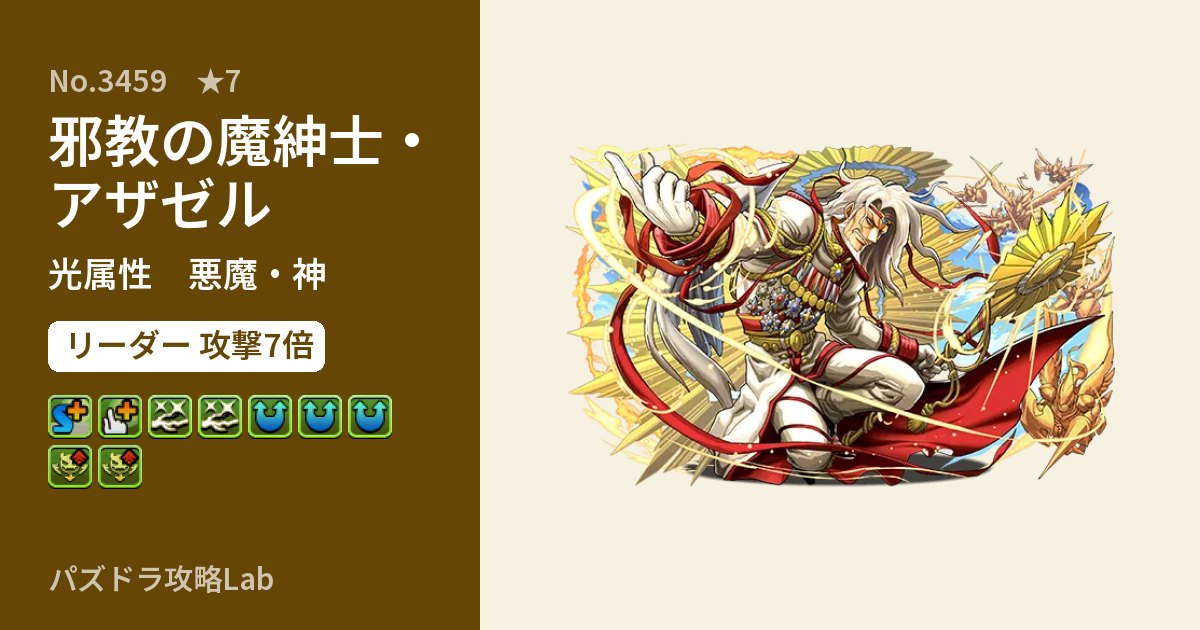 【パズドラ】邪教の魔紳士・アザゼルの性能・覚醒・スキルのアイキャッチ