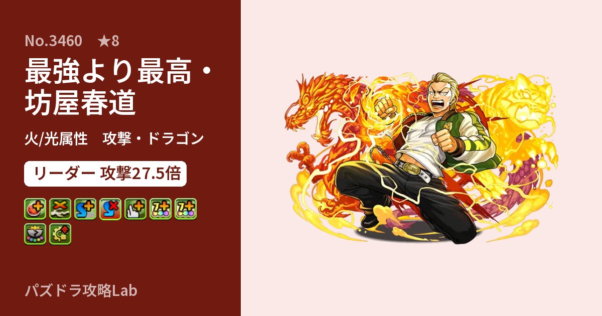【パズドラ】最強より最高・坊屋春道の性能・覚醒・スキルのアイキャッチ