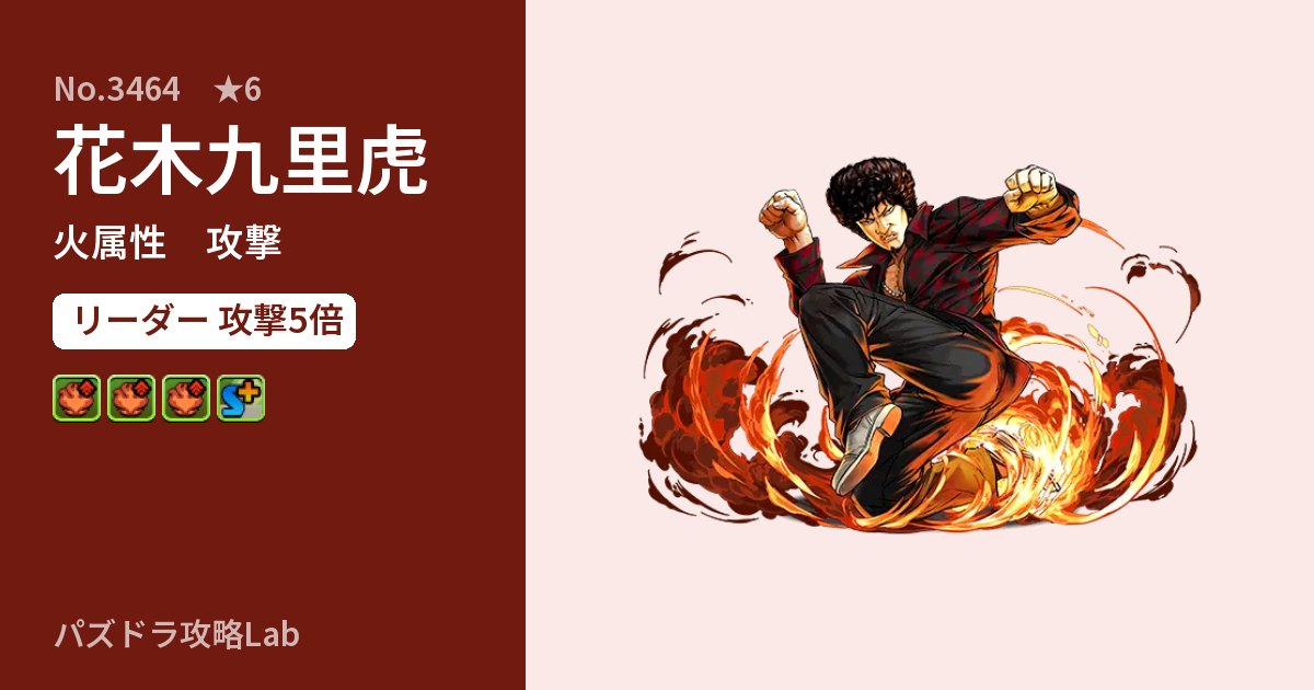 【パズドラ】花木九里虎の性能・覚醒・スキルのアイキャッチ