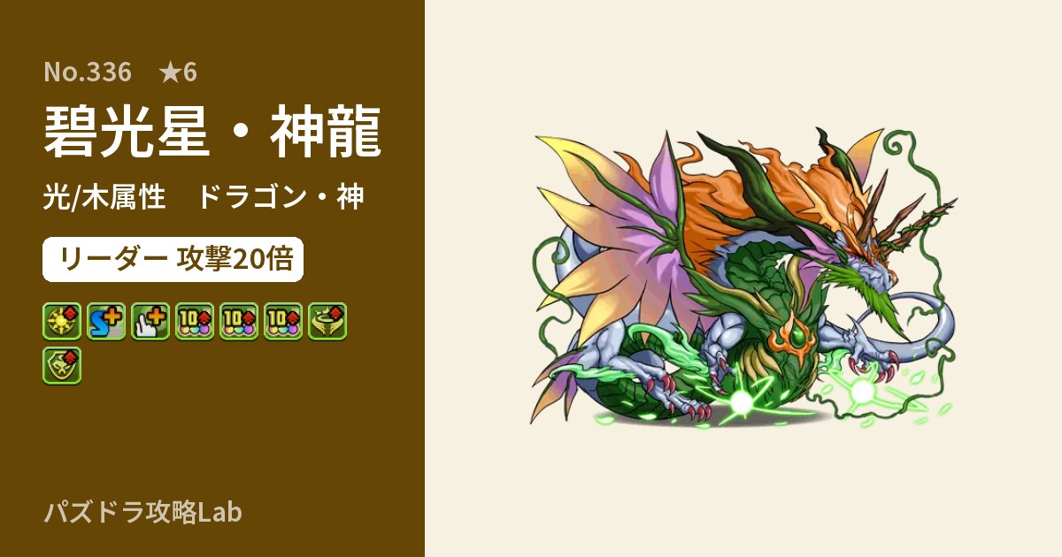 【パズドラ】碧光星・神龍の性能・覚醒・スキルのアイキャッチ