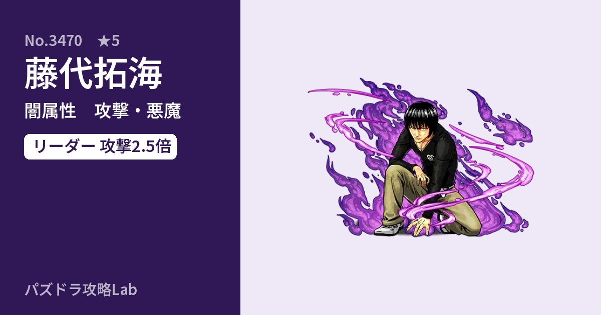 【パズドラ】藤代拓海の性能・覚醒・スキルのアイキャッチ