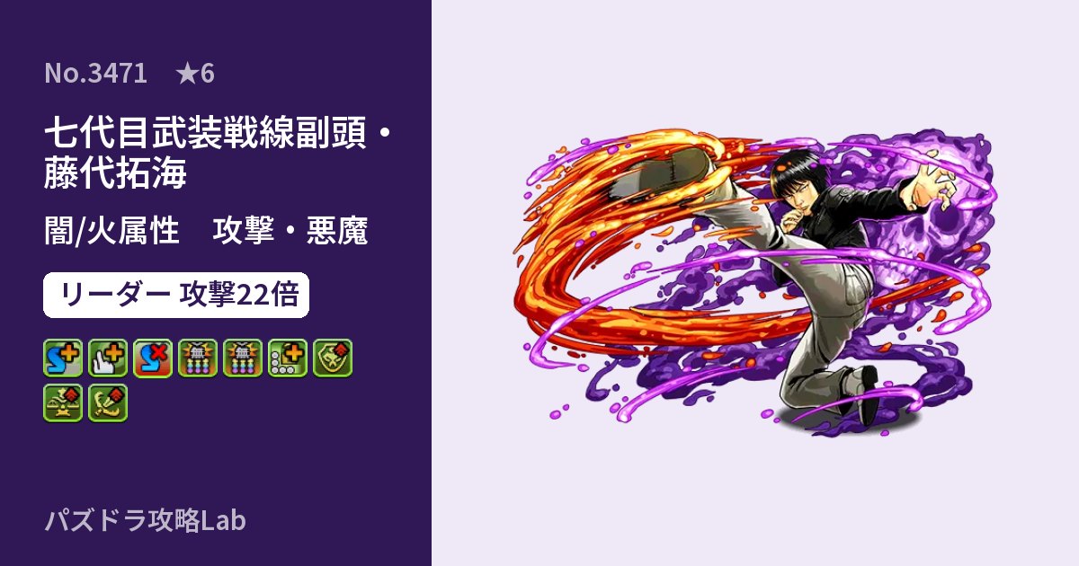 【パズドラ】七代目武装戦線副頭・藤代拓海の性能・覚醒・スキルのアイキャッチ