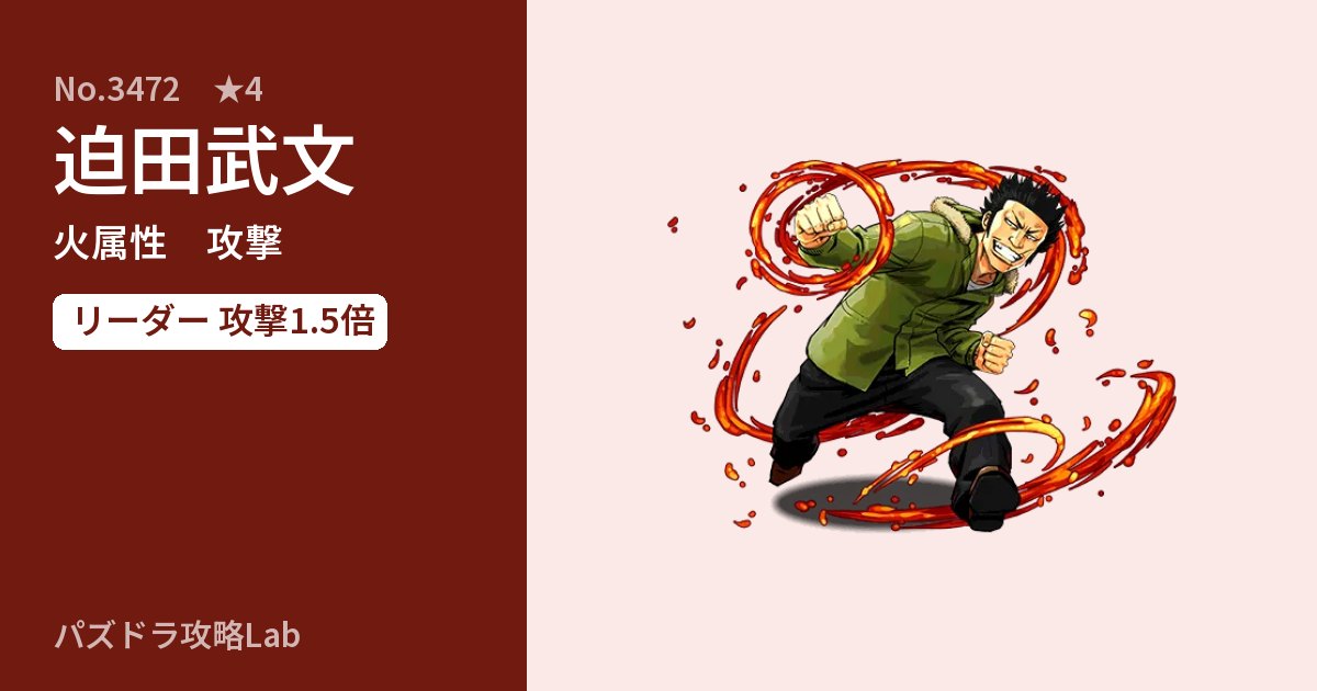 【パズドラ】迫田武文の性能・覚醒・スキルのアイキャッチ