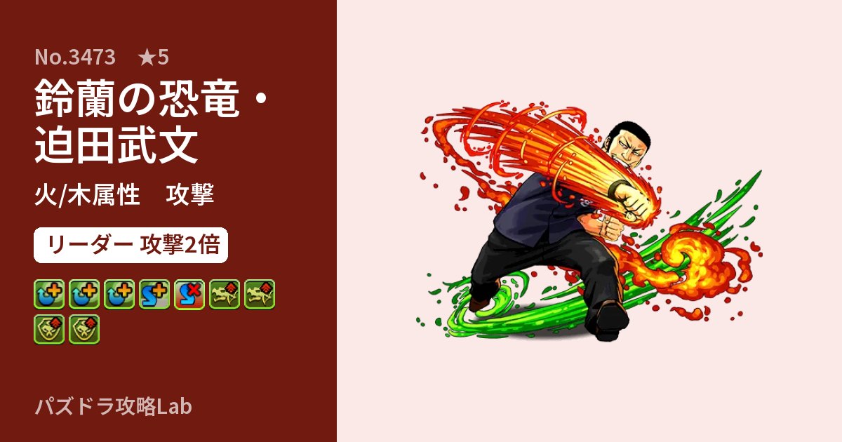 【パズドラ】鈴蘭の恐竜・迫田武文の性能・覚醒・スキルのアイキャッチ