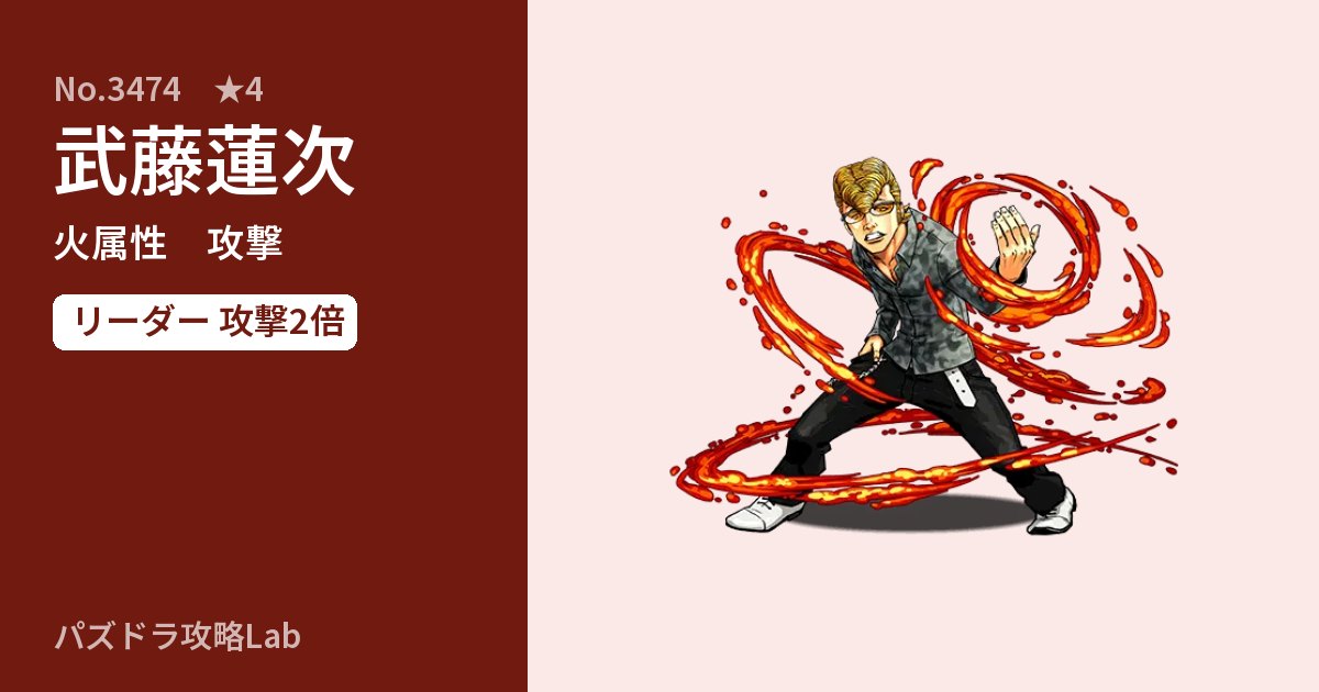 【パズドラ】武藤蓮次の性能・覚醒・スキルのアイキャッチ