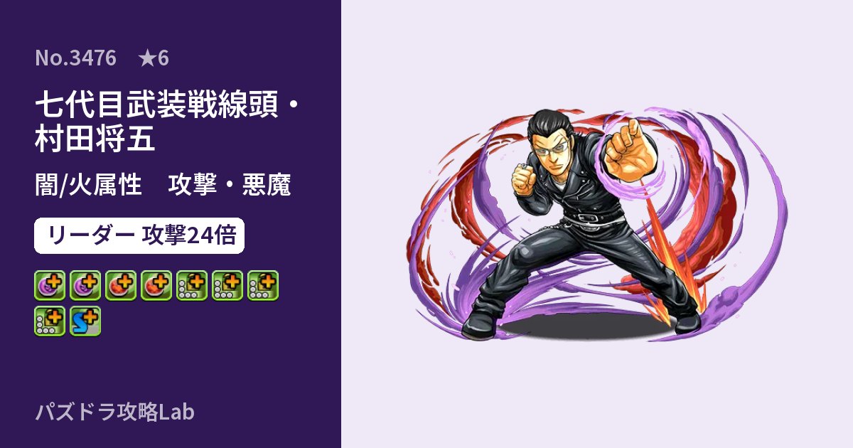 【パズドラ】七代目武装戦線頭・村田将五の性能・覚醒・スキルのアイキャッチ