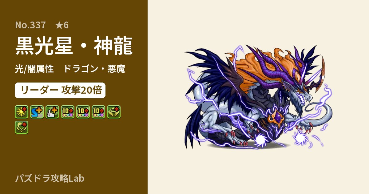 【パズドラ】黒光星・神龍の性能・覚醒・スキルのアイキャッチ