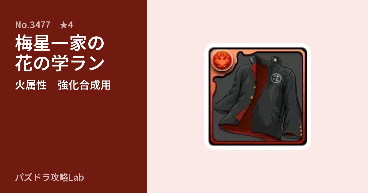 【パズドラ】梅星一家の花の学ランの使い道とステータスのアイキャッチ